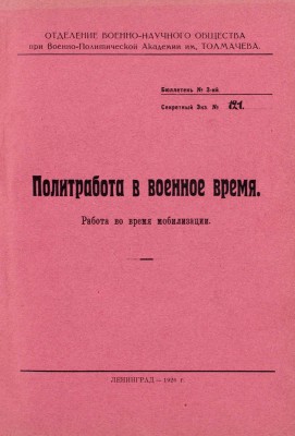 Конволют из четырех редких малотиражных изданий для служебного пользования о политработе в военное время: